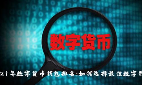 2021年数字货币钱包排名:如何选择最佳数字钱包