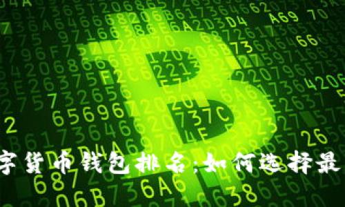 2021年数字货币钱包排名:如何选择最佳数字钱包
