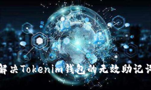 如何解决Tokenim钱包的无效助记词问题