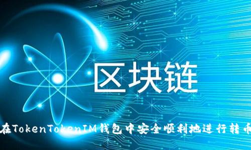 如何在TokenTokenIM钱包中安全顺利地进行转币操作