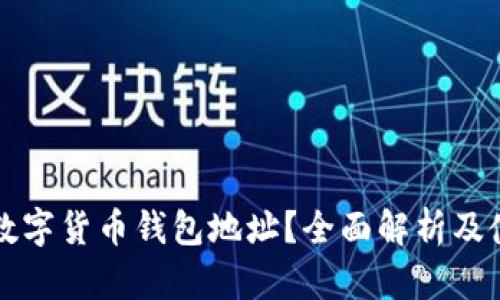 什么是数字货币钱包地址?全面解析及使用指南