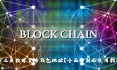 什么是数字货币钱包地址?全面解析及使用指南