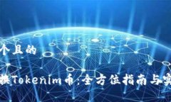 思考一个且的如何兑换Tokenim币:全方位指南与实