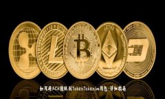 如何将ACH转账到TokenTokenim钱包:详细指南