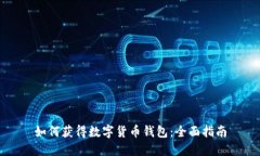 如何获得数字货币钱包:全面指南