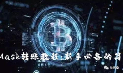 MetaMask转账教程:新手必备的简单指南