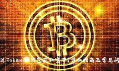 如何通过Tokenim钱包获取宽带?详细指南及常见问