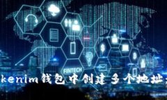 如何在Tokenim钱包中创建多个地址:详细指南