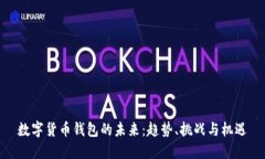 数字货币钱包的未来:趋势、挑战与机遇