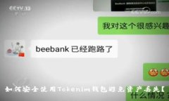 如何安全使用Tokenim钱包避免资产丢失?