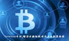 Tokenim专访:解读区块链技术与未来投资趋势