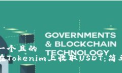 思考一个且的 如何在Tokenim上收取USDT:简单指南