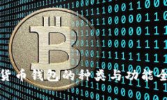加密货币钱包的种类与功能全解析