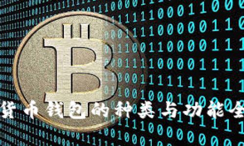 加密货币钱包的种类与功能全解析
