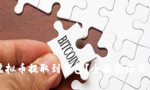如何将虚拟币提取到钱包?全面指南与步骤解析