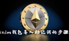 Tokenim钱包导入助记词的步骤详解