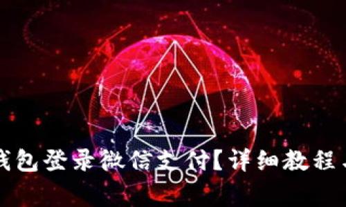 如何通过加密钱包登录微信支付?详细教程与常见问题解析