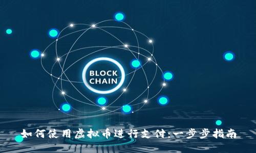 如何使用虚拟币进行支付:一步步指南