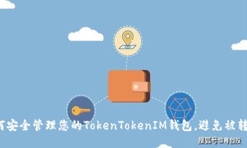 如何安全管理您的TokenTokenIM钱包，避免被转出？