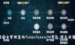如何安全管理您的TokenTokenIM钱包，避免被转出？