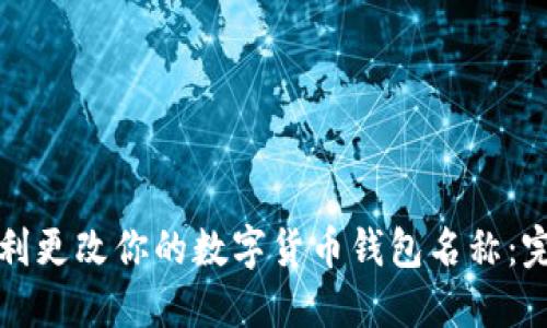 如何顺利更改你的数字货币钱包名称：完整指南