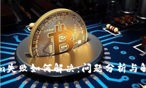 Tokenim失败如何解决：问题分析与解决方案