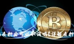 ## 在Tokenim质押后可以取消吗？详解质押机制与解