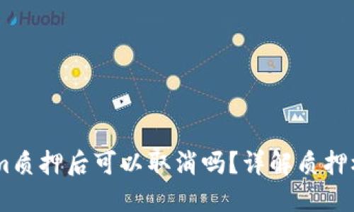## 在Tokenim质押后可以取消吗？详解质押机制与解锁流程