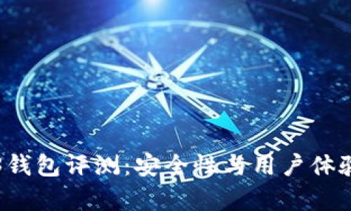 欧意Web3钱包评测:安全性与用户体验全面分析