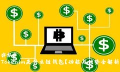 ### Tokenim是什么链钱包?功能与优势全解析