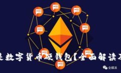 bias什么是数字货币硬钱包？全面解读及其重要性