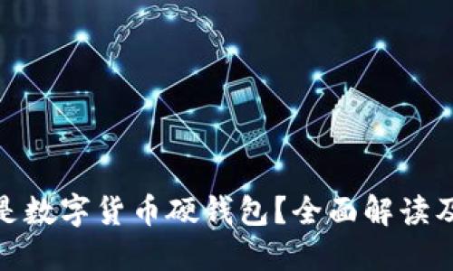 bias什么是数字货币硬钱包?全面解读及其重要性