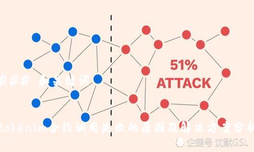### 和关键词
tokenim合约调用失败的原因及解决方案分析