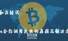 ### 和关键词tokenim合约调用失败的原因及解决方案