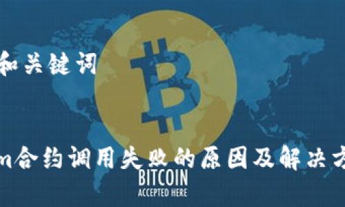 ### 和关键词
tokenim合约调用失败的原因及解决方案分析