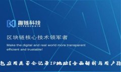加密钱包应用是否会记录IP地址？全面解析与用户