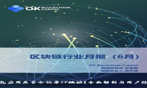 加密钱包应用是否会记录IP地址?全面解析与用户隐私保护