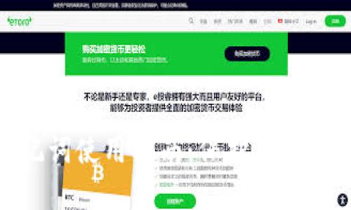 波场钱包助记词使用指南：保护你的数字资产安全