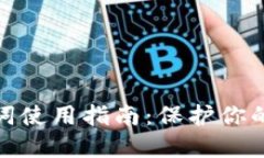 波场钱包助记词使用指南：保护你的数字资产安