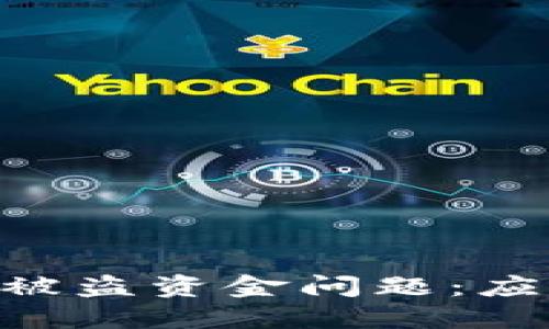 如何处理Tokenim被盗资金问题：应对措施与安全建议
