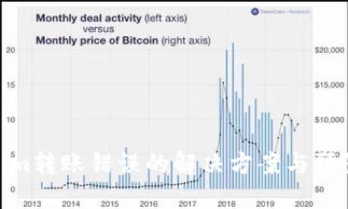 Tokenim转账错误的解决方案与预防措施