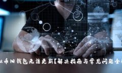 虚拟币旧钱包无法更新？解决指南与常见问题全