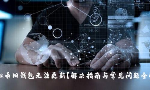 虚拟币旧钱包无法更新？解决指南与常见问题全解析