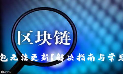 虚拟币旧钱包无法更新？解决指南与常见问题全解析