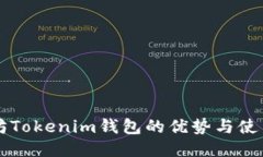 以太坊Tokenim钱包的优势与使用指南