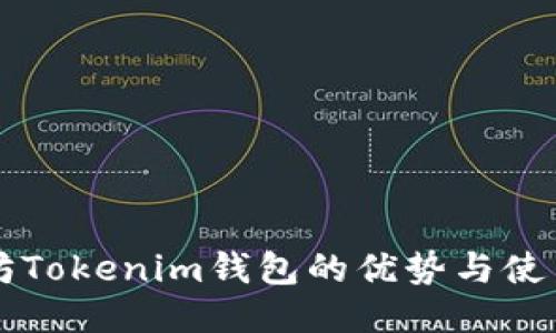 以太坊Tokenim钱包的优势与使用指南