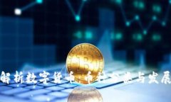 全面解析数字货币：币种分类与发展趋势