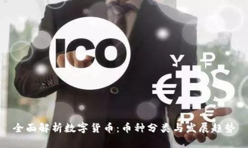 全面解析数字货币：币种分类与发展趋势