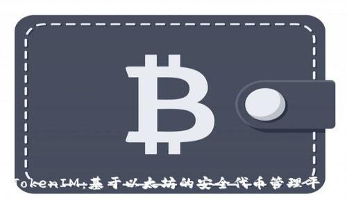 TokenIM：基于以太坊的安全代币管理平台