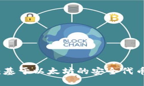 TokenIM：基于以太坊的安全代币管理平台